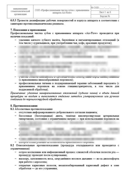 СОП «Профессиональная чистка зубов с применением аппарата Air-Flow»